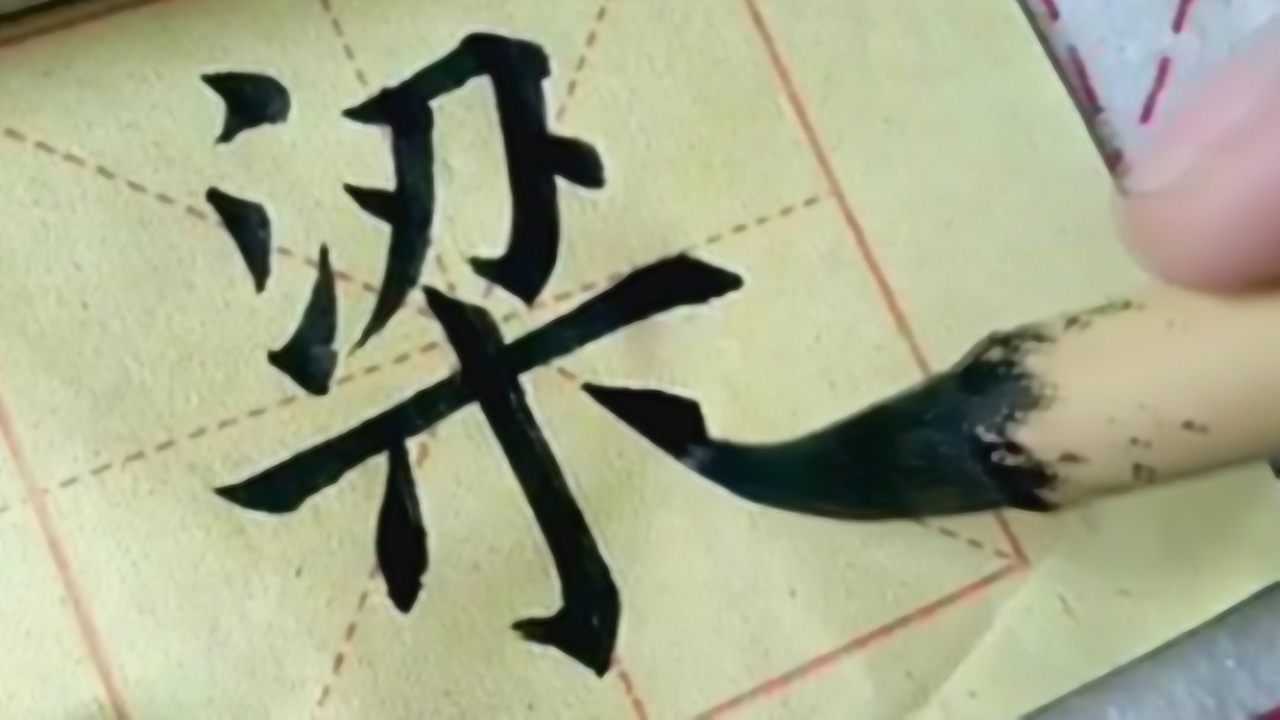 书法：“梁”字的书写及运笔方式_高清1080P在线观看平台_腾讯视频