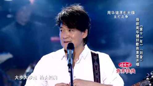 周华健《第十一年》《中国好歌曲》第一季第八期