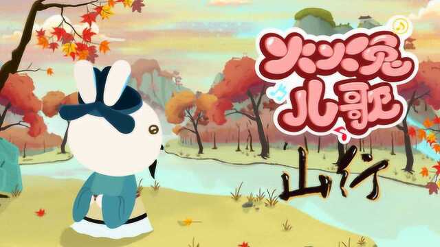 火火兔儿歌：山行_高清1080P在线观看平台_腾讯视频