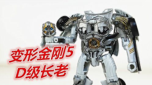 我来组成头部变形金刚5d级长老cogman刘哥模玩