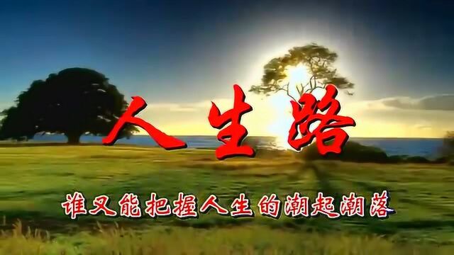 在吗祁隆好听的歌曲人生路请您欣赏