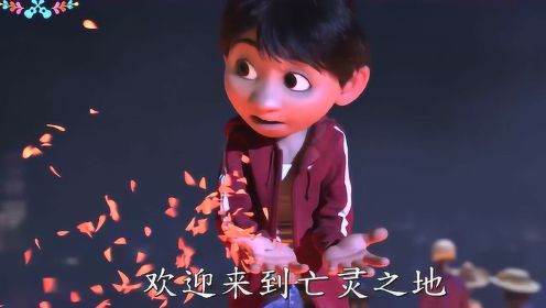 《寻梦环游记》中国正式预告片