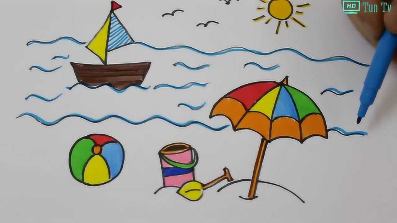 教孩子们画简笔画涂色学习颜色 夏日海滩翻船遮阳伞海洋球堆沙堡