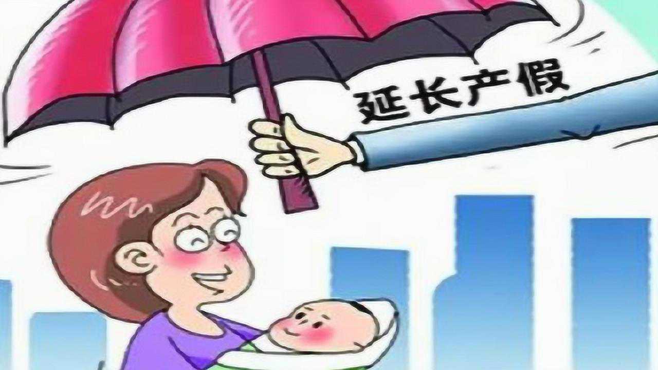 2018劳动法最新规定:晚婚晚育产假多少天?_腾讯视频