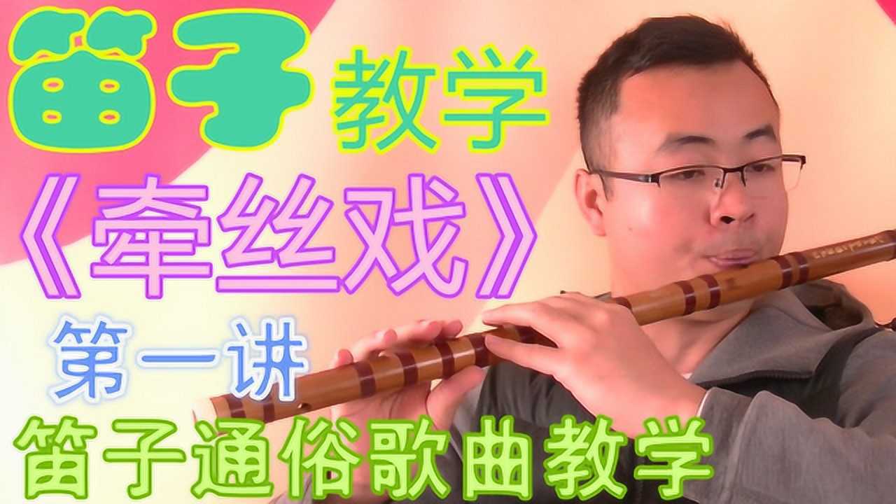 《牵丝戏》笛子教学第一讲 竹笛初学入门教程