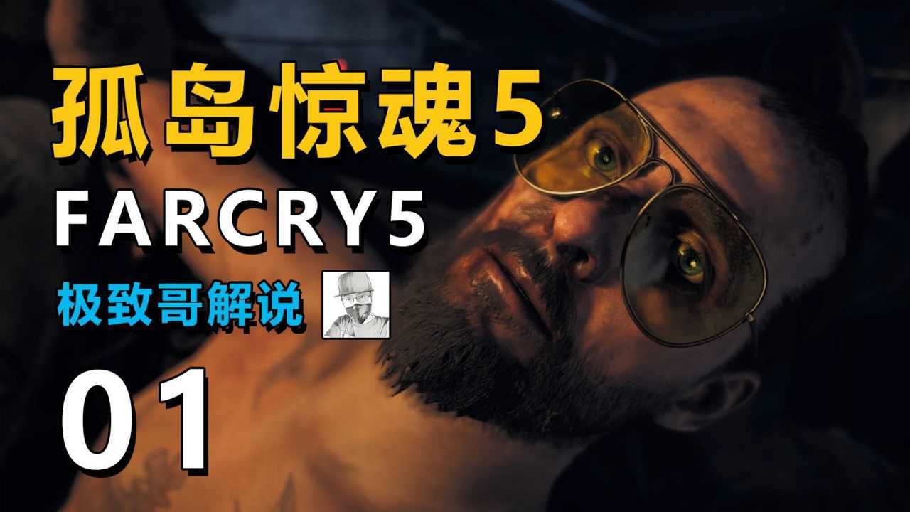 极致哥孤岛惊魂5全流程01这个反派大佬有点帅啊