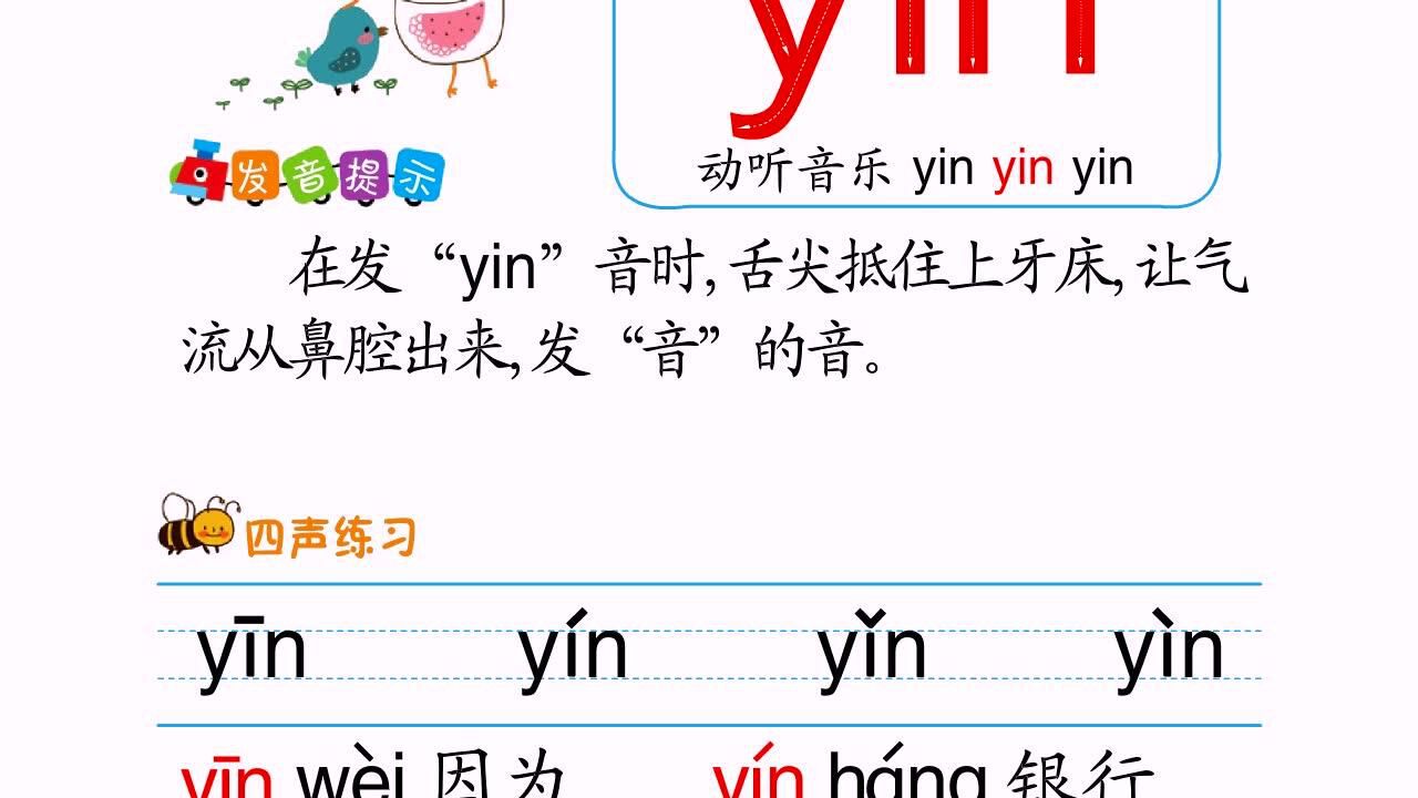 整体认读音节yin