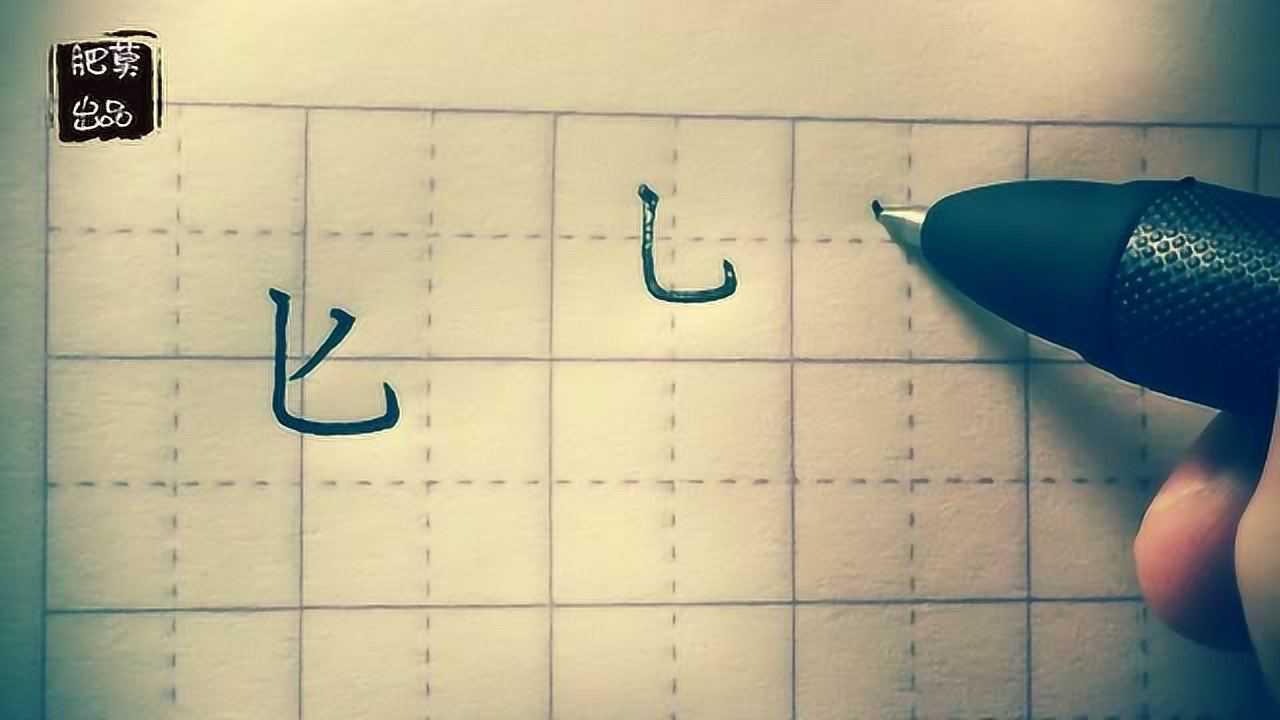 这个只有两笔的独体字,你的笔顺很可能没写对