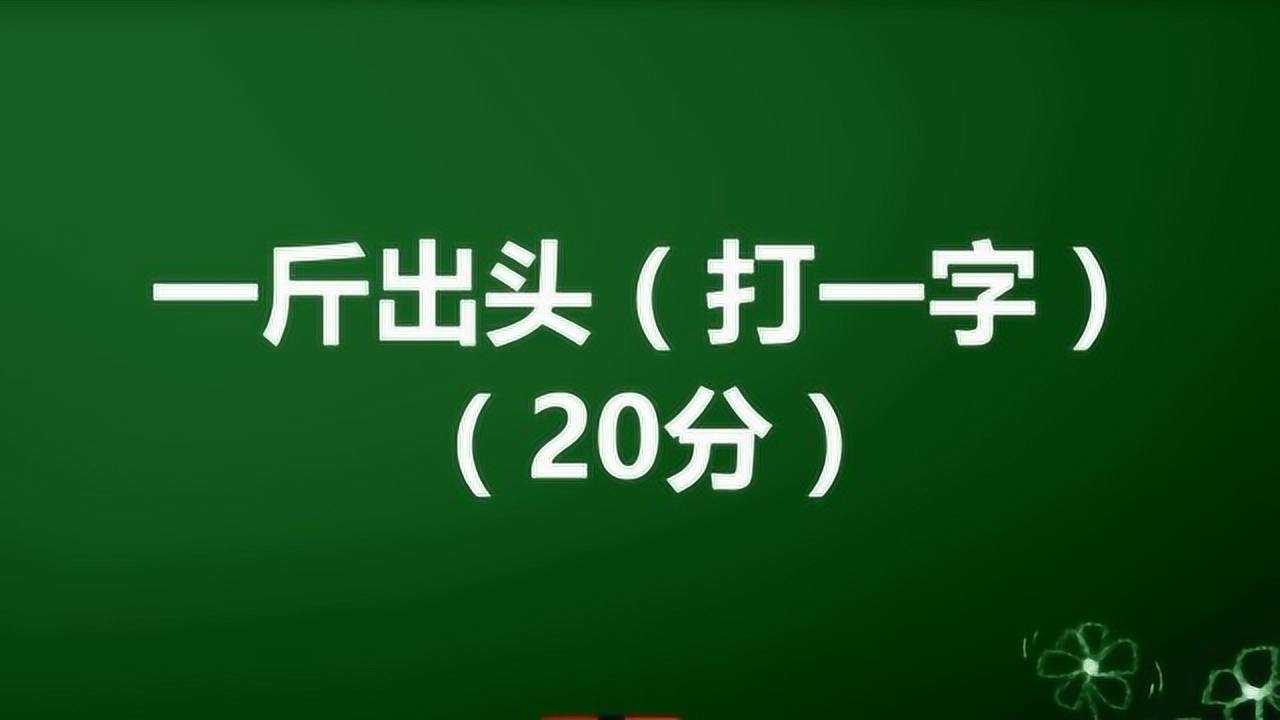 腦筋急轉彎:一斤出頭,打一字,你想到答案了嗎?