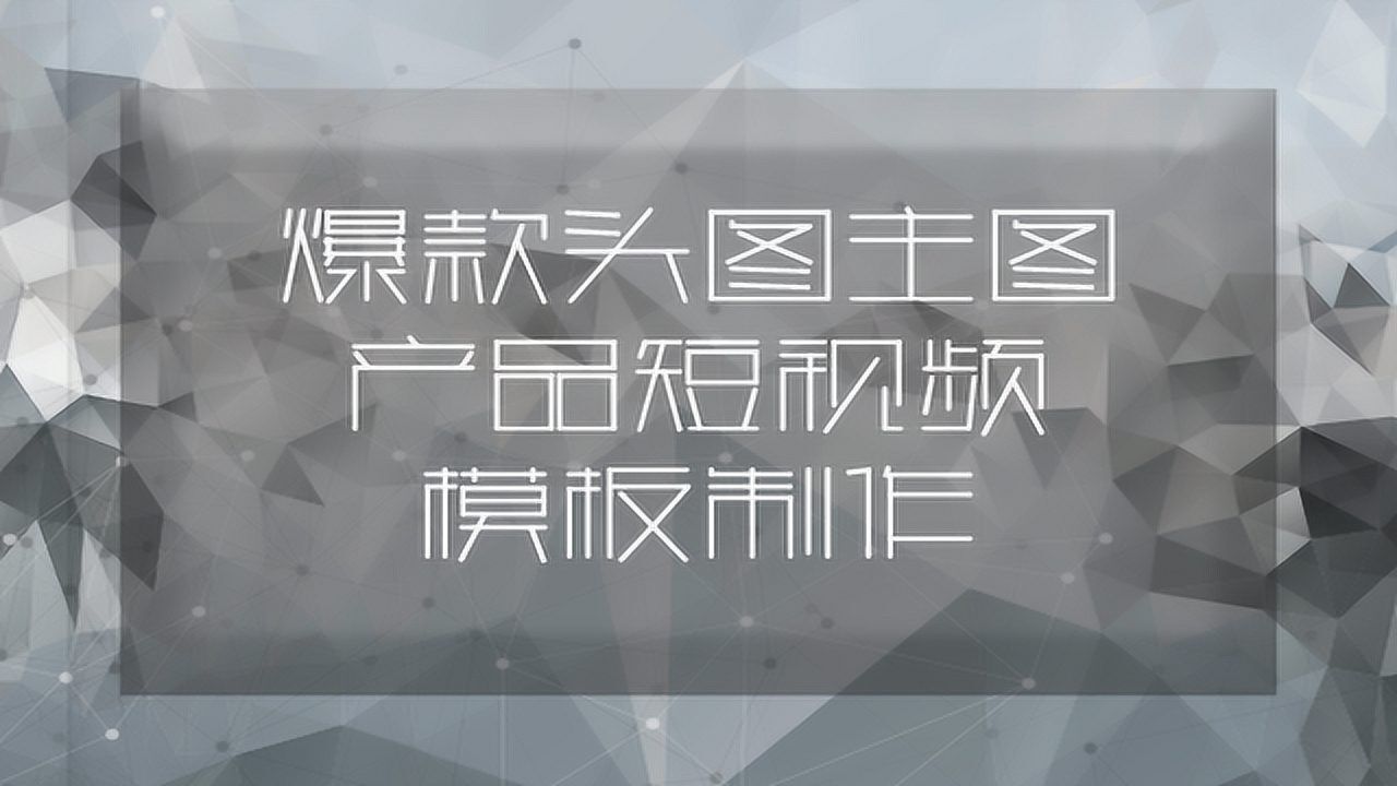 大創出品:1分鐘爆款頭圖主圖產品短視頻模板製作(揹包Ⅴ)