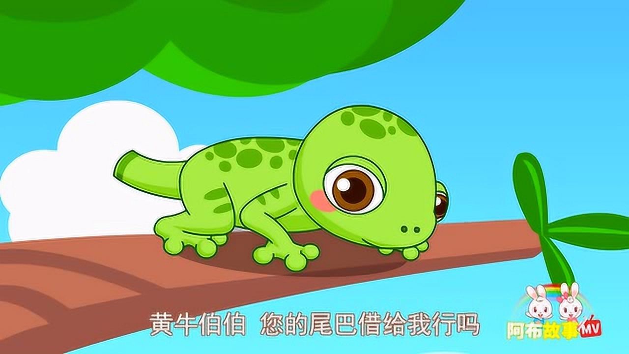 阿布故事 小壁虎借尾巴 卡通片