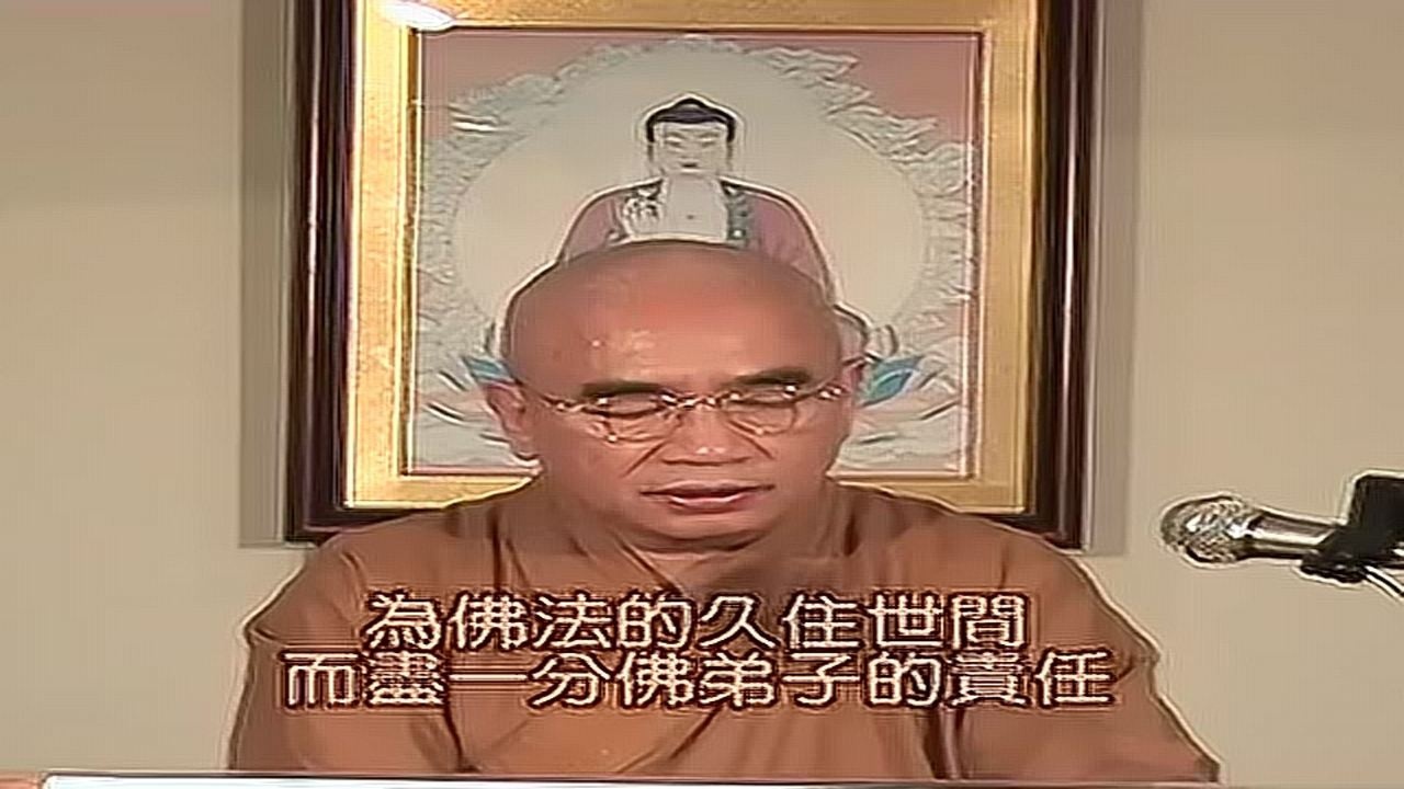 契理契机之人间佛教17体方法师主讲