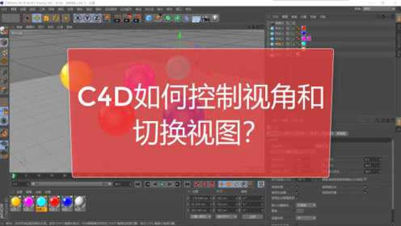 C4D怎么控制视角和切换视图？_腾讯视频