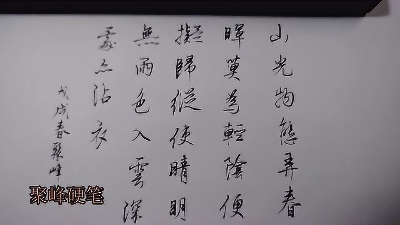 聚峰钢笔张旭山中留客读优美古诗赏漂亮行书