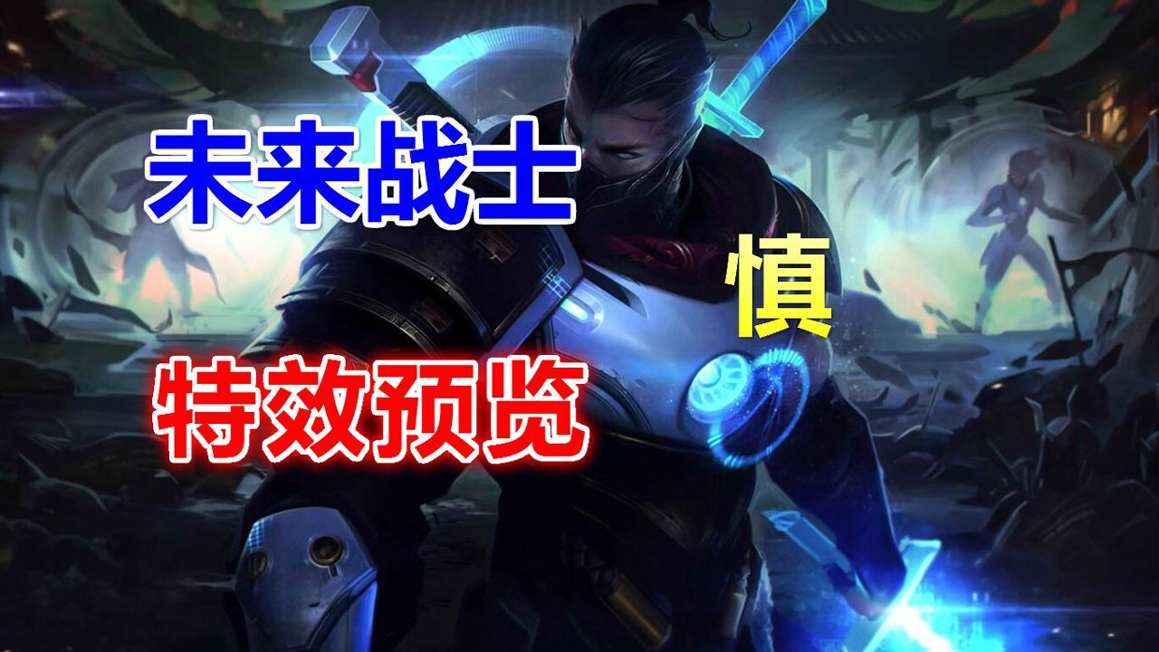 LOL新皮肤:未来战士慎,皮肤特效预览!_腾讯视频