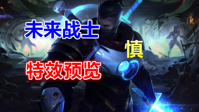 lol新皮肤未来战士慎皮肤特效预览