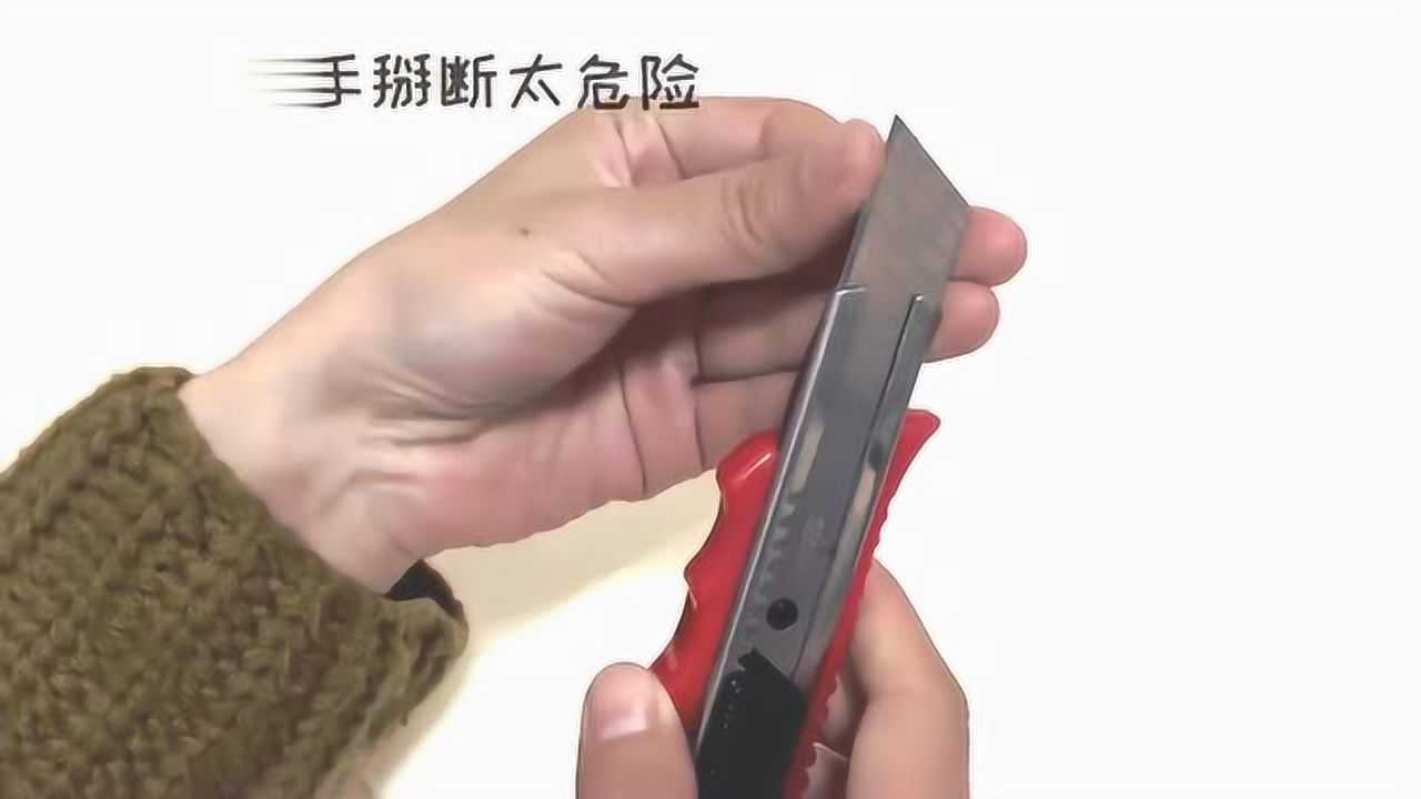 美工刀要换刀片这样做，不伤手还安全_腾讯视频