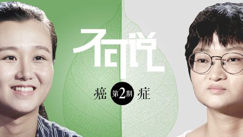 和陌生人说话特别节目——不可说_不可说第1期:癌症少女提问新手妈妈:养孩子是种什么样的感觉?_高清完整版视频在线观看_腾讯视频