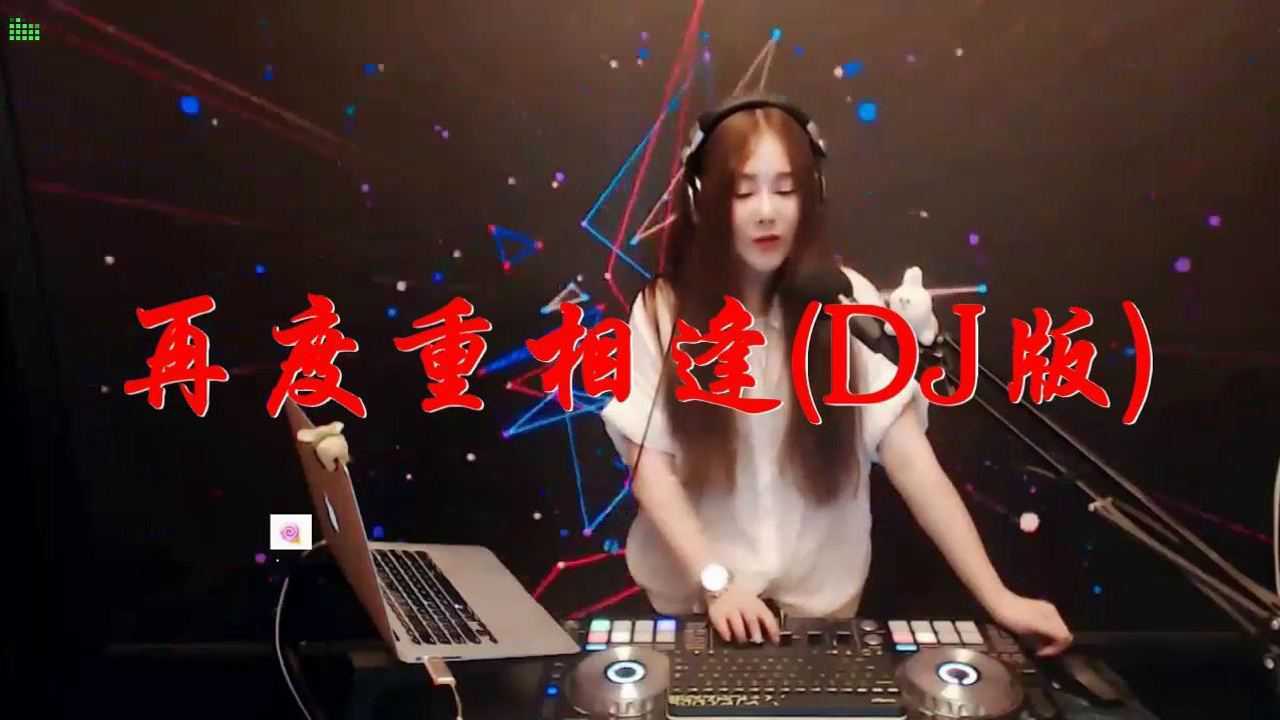 一首DJ版《再度重相逢》太好听了,第一次听就果断收藏了!_高清1080P在线观看平台_腾讯视频