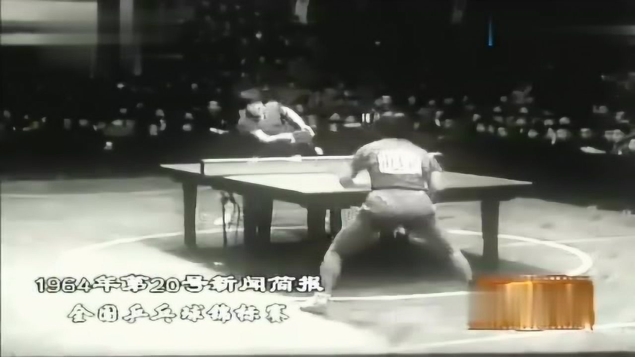 64年庄则栋韩玉珍在全国乒乓球锦标赛,精彩表演!_高清1080P在线观看平台_腾讯视频