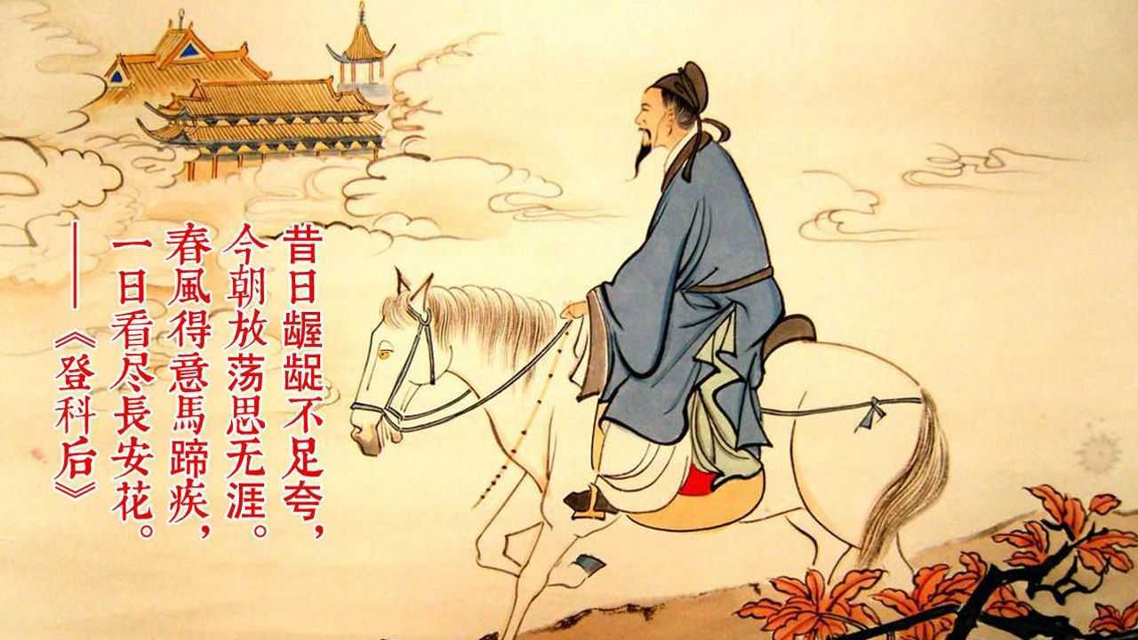 唐朝詩人孟郊46歲才進士及第,金榜題名時他寫了一首著名的詩