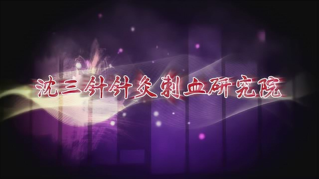 史上最全放血疗法穴位刺血操作锦集_腾讯视频