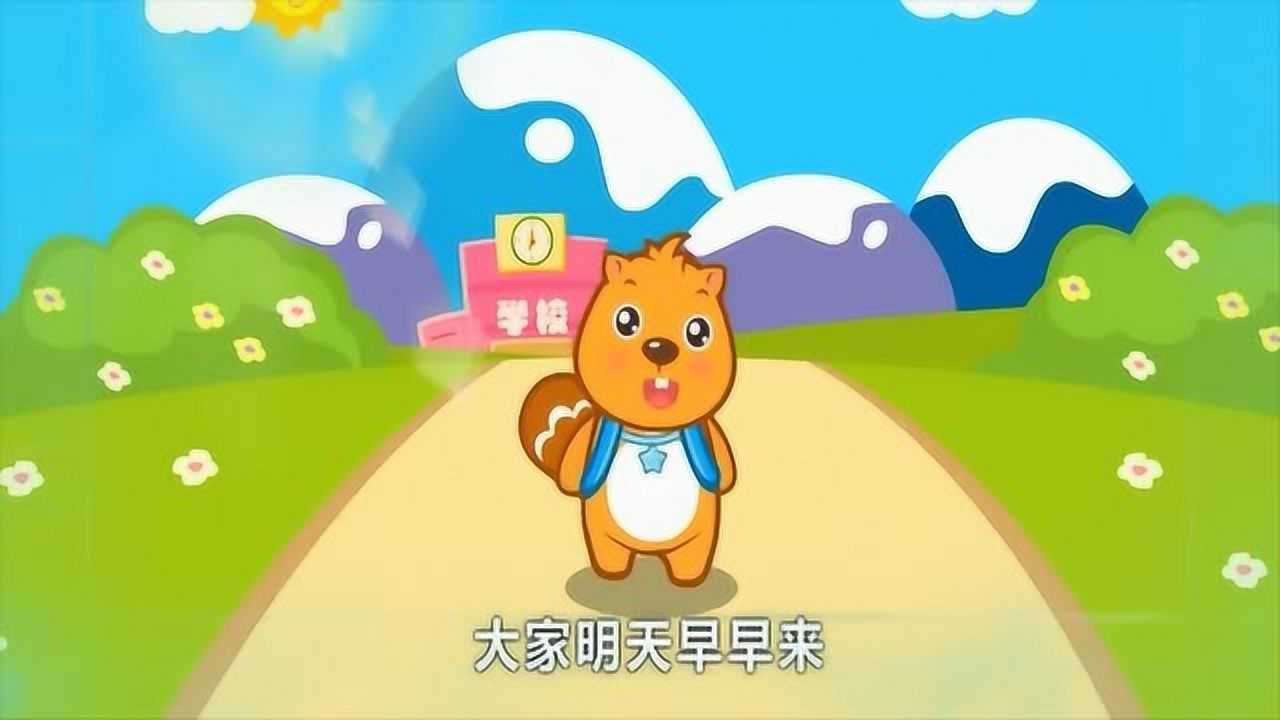 幼儿儿歌:放学歌,很经典的儿歌,宝宝来学习吧!_高清1080P在线观看平台_腾讯视频