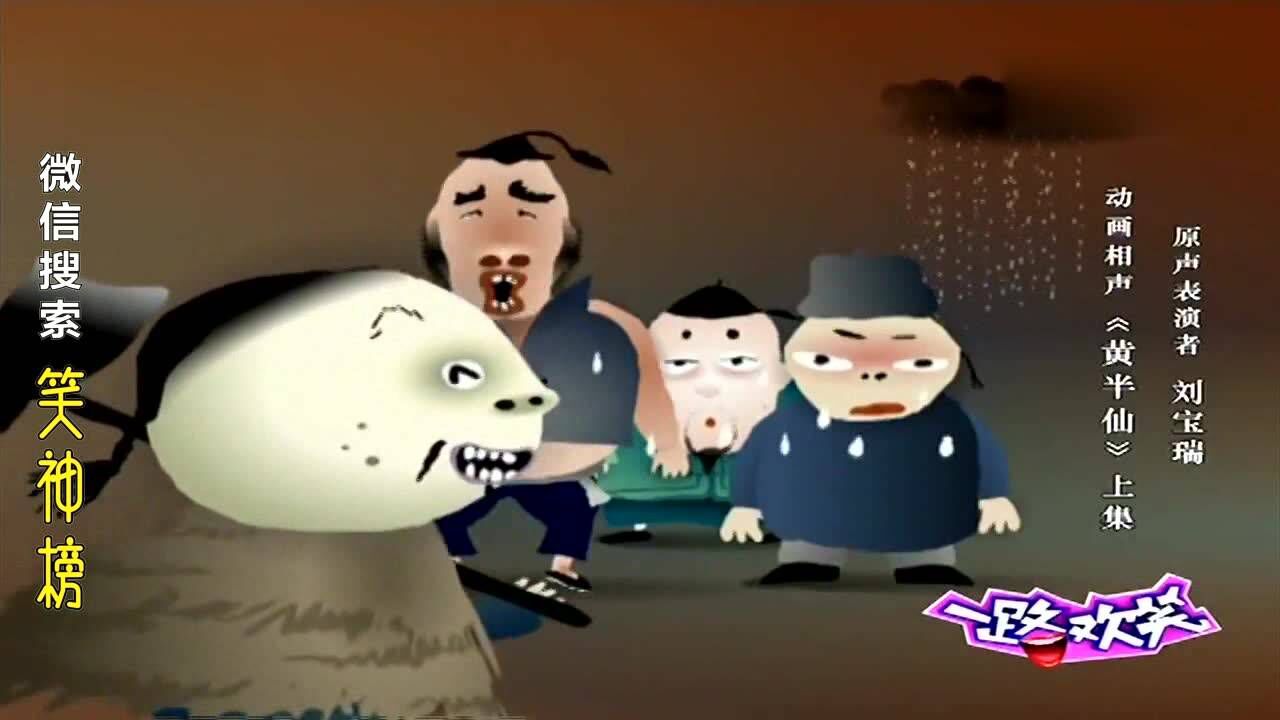 动画相声《黄半仙》上，表演：刘宝瑞_高清1080P在线观看平台_腾讯视频