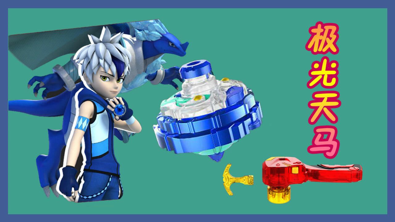超变战陀极光天马 超能合体能量爆发