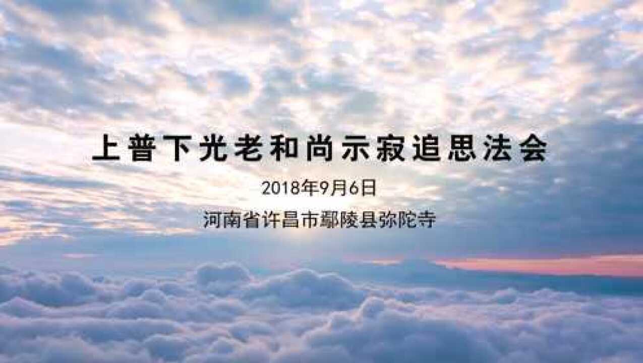 上普下光老和尚示寂追思法会
