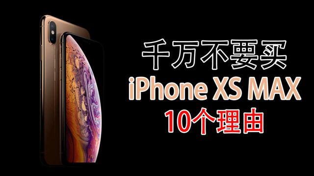 我为什么不买iPhone XS MAX的10个理由