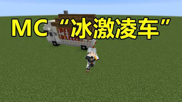 我的世界 Minecraft 小信老师教大家如何建造“冰激凌车”