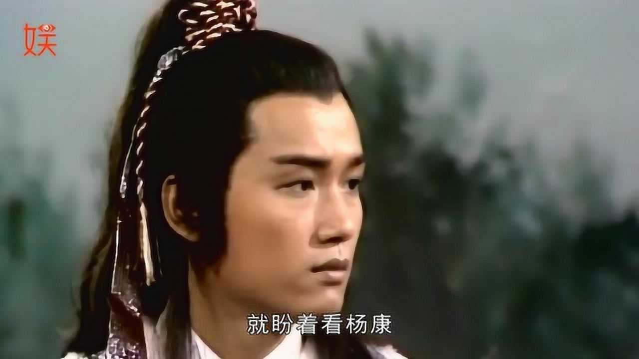 苗侨伟饰演的杨康当时很多人喜欢杨康胜过郭靖