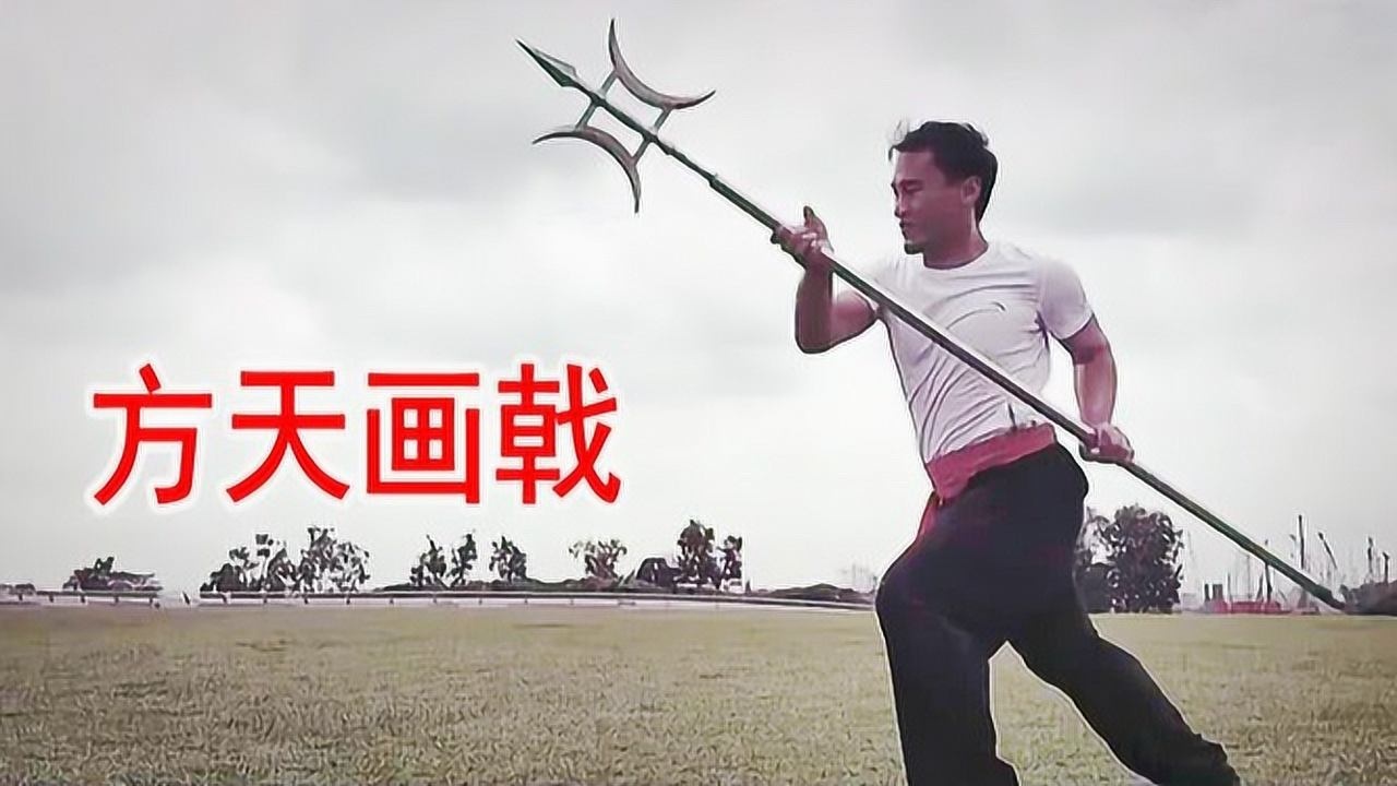 传统武术兵器分享方天画戟集轻重兵器于一身招式复杂功能多