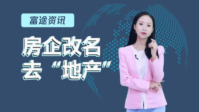 恒大、万科、保利等地产巨头扎堆改名去“地产”,释放了什么楼市信号?