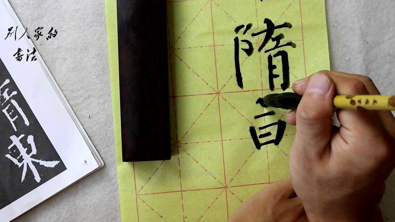 书法上蹲笔与顿笔的区别!