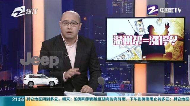 非温州人操纵股价获利被贴“温州帮” 这个锅能不能背?