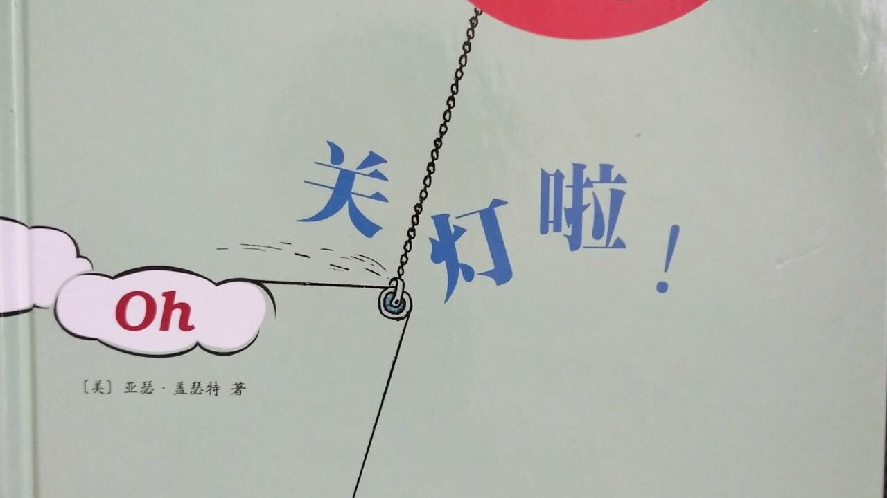 儿童经典无字绘本:关灯啦