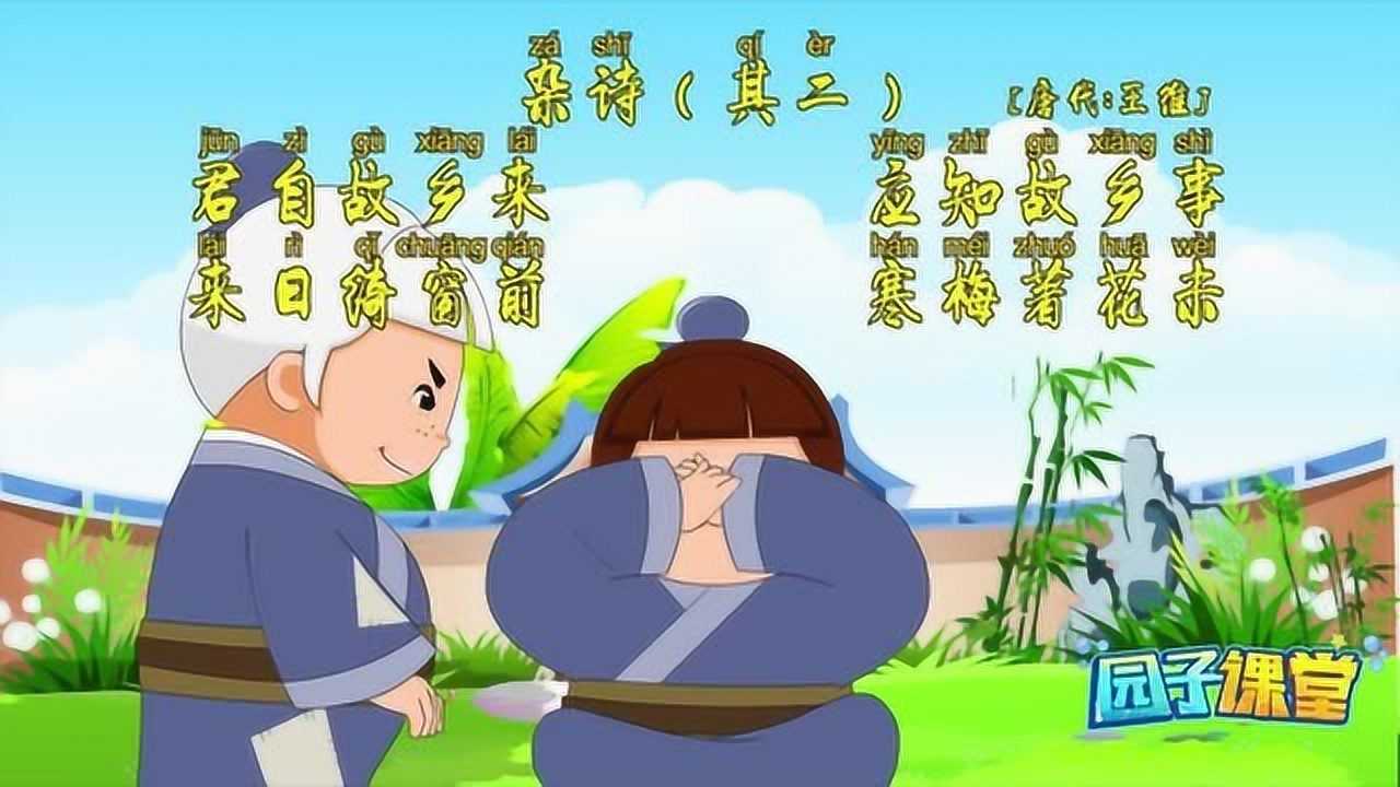 唐代诗人王维的杂诗启蒙早教小朋友们开来学习唐诗吧