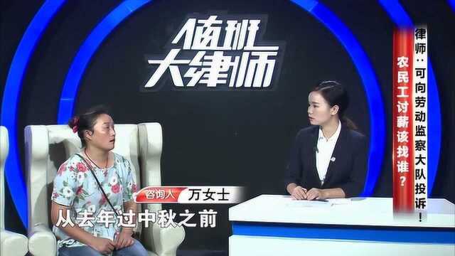 农民工讨薪该找谁? 律师: 可向劳动监察大队投诉!