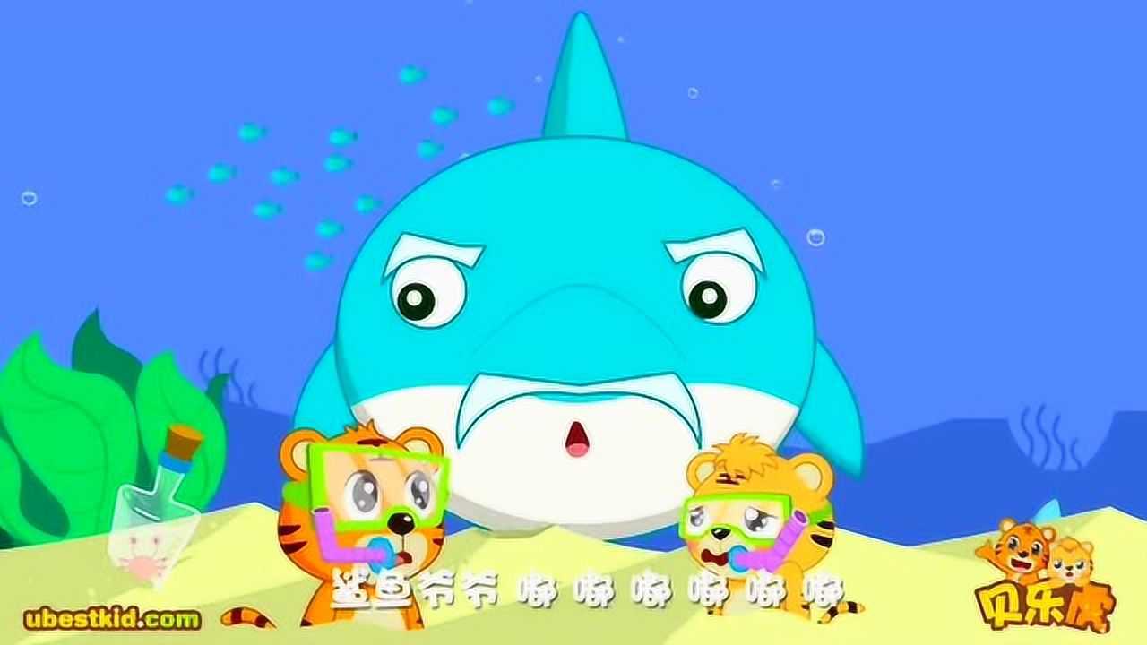 儿歌鲨鱼一家,带宝宝认识大鲨鱼_腾讯视频