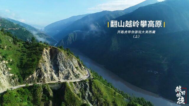 翻山越岭攀高原 开路虎带你游玩大美西藏 上