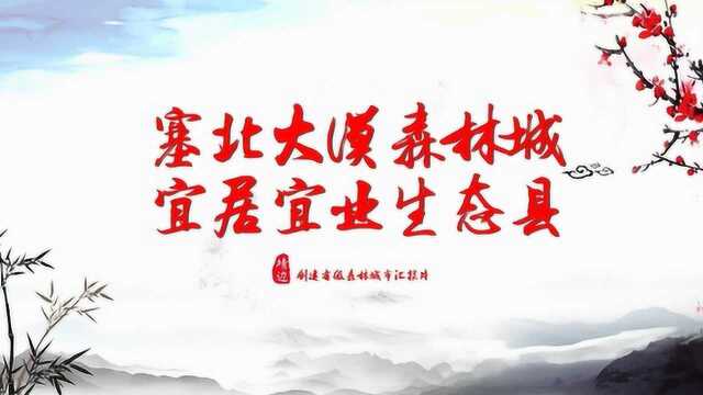 靖边创建省级森林城市汇报片定稿OK