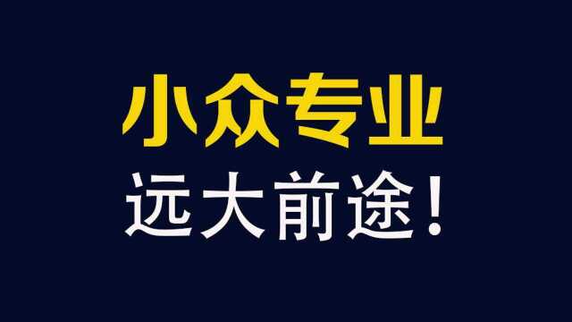 这个专业招的人少,11家上市公司老总,有8家都是学这个专业!