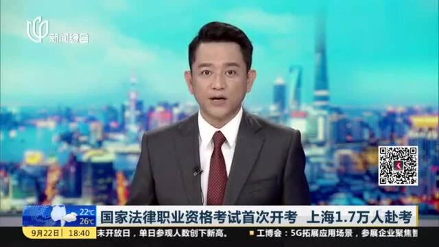 国家法律职业资格考试首次开考 上海1.7万人赴考