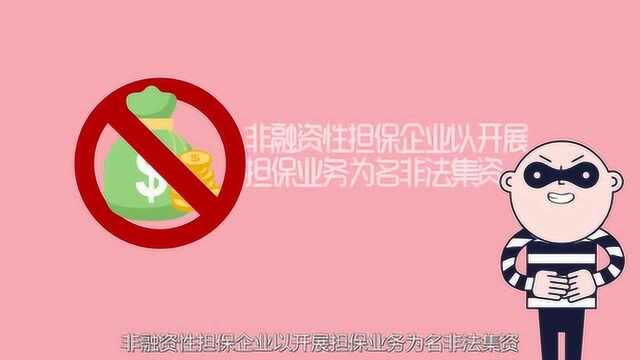 防范非法集资小课堂3:几种典型非法集资骗局