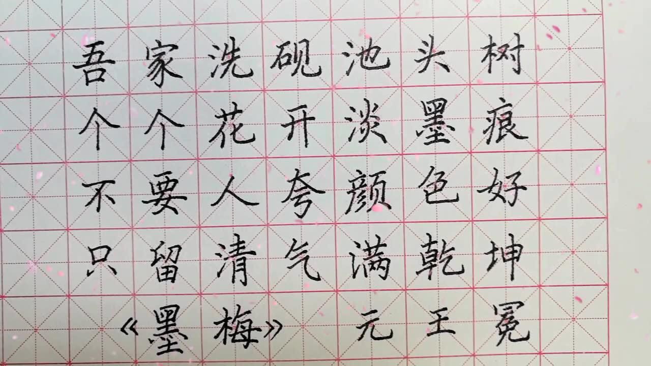 硬笔楷书——墨梅_腾讯视频