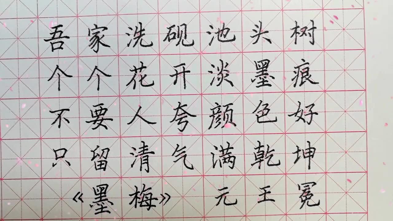 硬笔楷书—墨梅