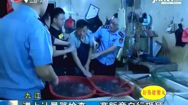 九江:遇上计量器检查 商贩竟自行砸秤