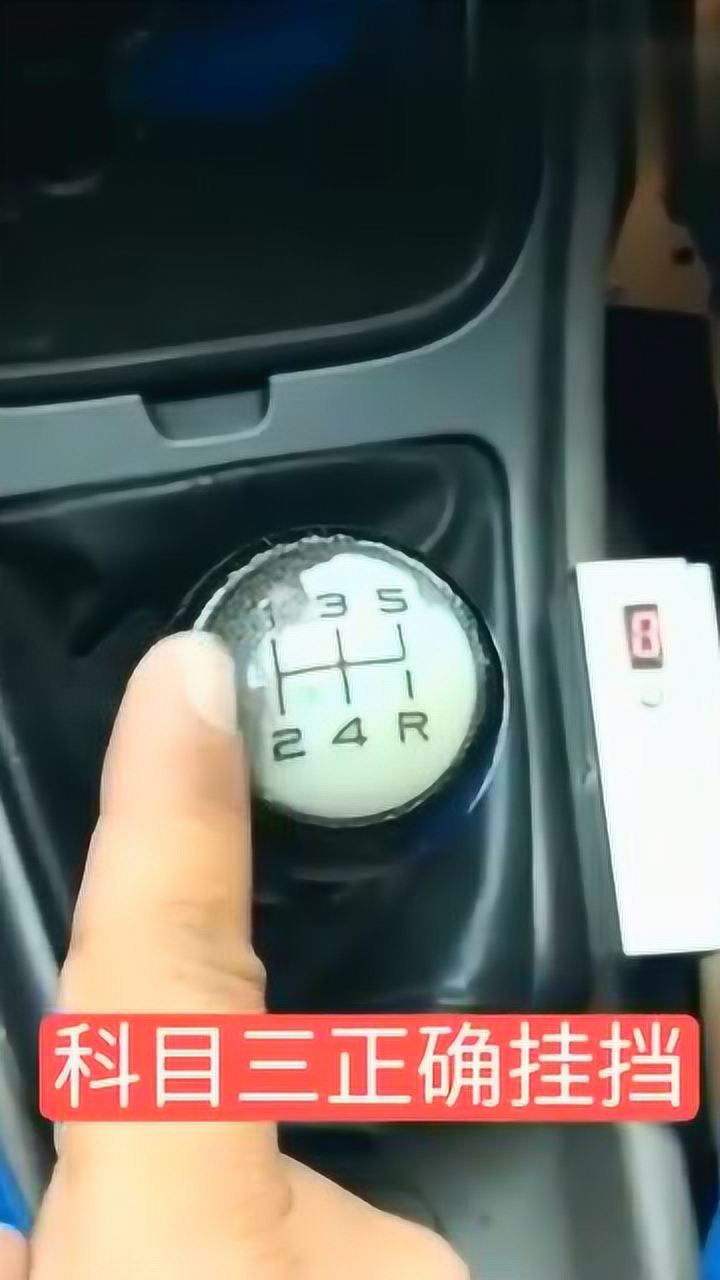 科目三正确挂挡技巧，学会正确的挂挡手法，考试挂挡才能不出错！_腾讯视频
